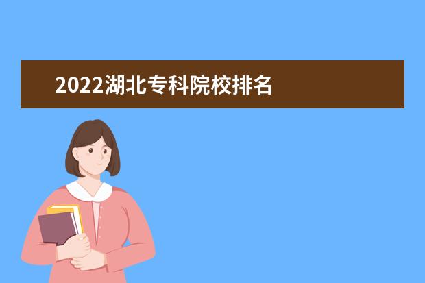 2022湖北专科院校排名    湖北医学类专科学校