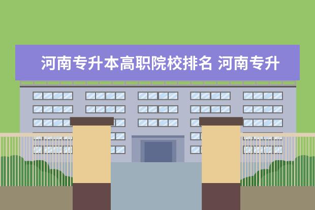 河南專升本高職院校排名 河南專升本最好的學(xué)校排名