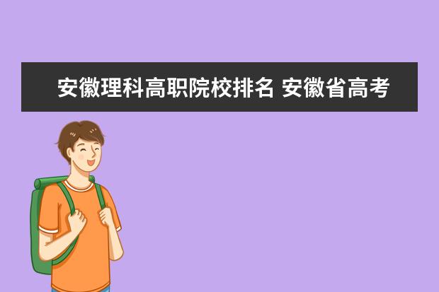 安徽理科高職院校排名 安徽省高考分630排在多少名