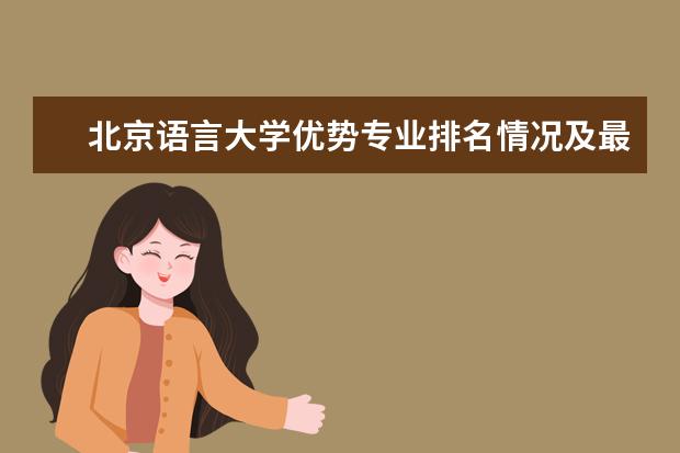 北京语言大学优势专业排名情况及最好的专业有哪些 南通大学杏林学院优势专业排名情况及最好的专业有哪些