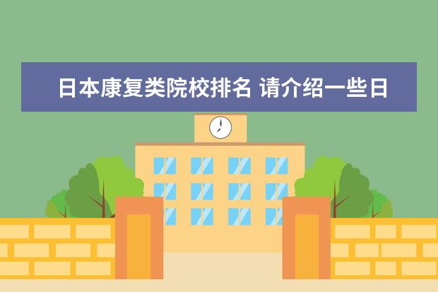 日本康复类院校排名 请介绍一些日本高崎义肢的wbc截瘫康复工程