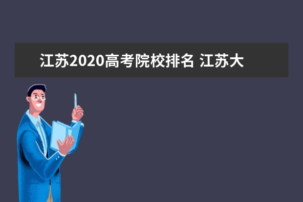 江苏2020高考院校排名 江苏大学排名2021最新排名?