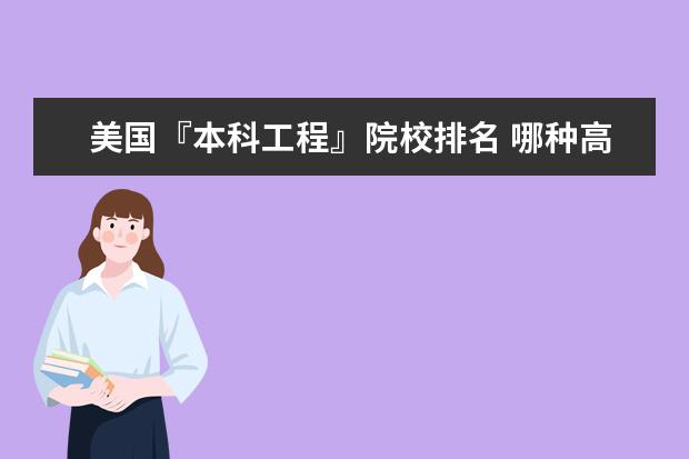 美国『本科工程』院校排名 哪种高级资格证书好考