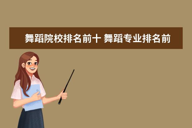 舞蹈院校排名前十 舞蹈专业排名前十的高校