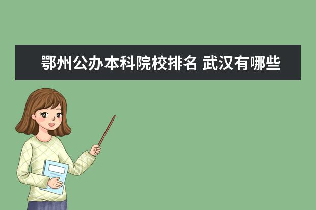 鄂州公办本科院校排名 武汉有哪些本科大学?