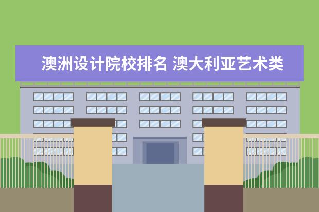 澳洲设计院校排名 澳大利亚艺术类大学哪些大学比较好