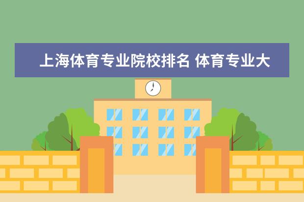 上海体育专业院校排名 体育专业大学排名