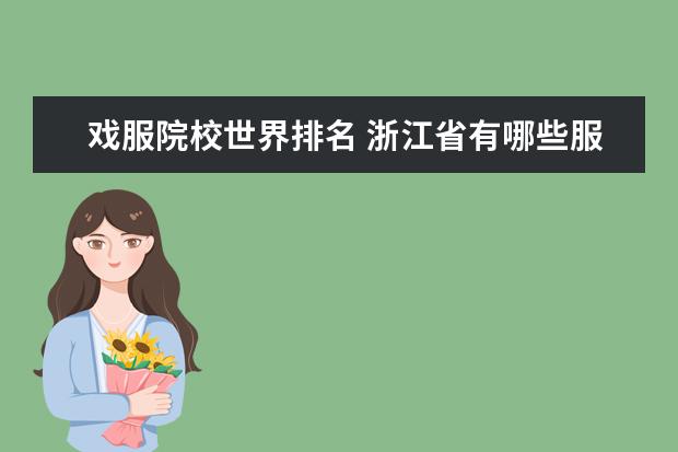 戲服院校世界排名 浙江省有哪些服裝設(shè)計(jì)專業(yè)的大學(xué)