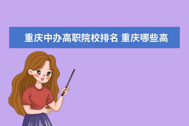 重庆中办高职院校排名 重庆哪些高职院校比较好?