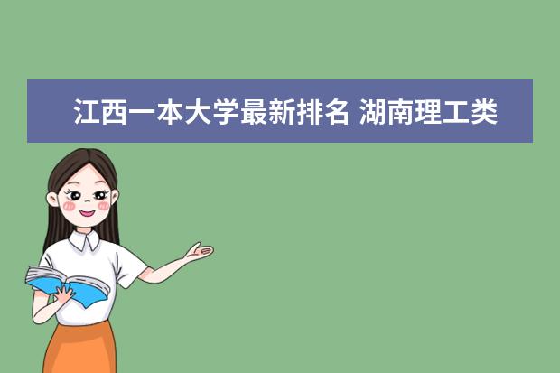 江西一本大学最新排名 湖南理工类一本大学最新排名