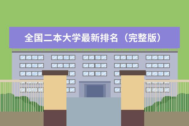 全国二本大学最新排名（完整版） 湖南十大本科大学最新排名