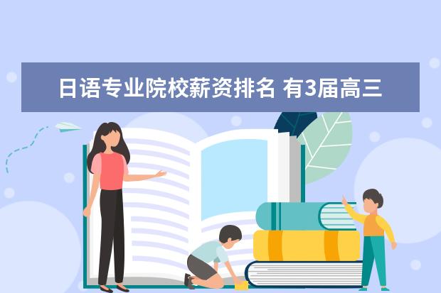日语专业院校薪资排名 有3届高三经验的日语老师薪资有多少