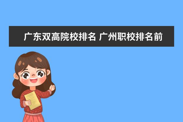 广东双高院校排名 广州职校排名前十