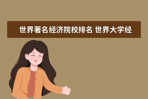 世界著名经济院校排名 世界大学经济系排名