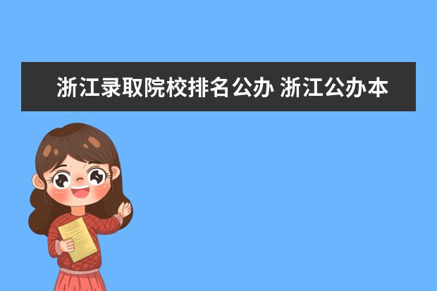 浙江录取院校排名公办 浙江公办本科录取率