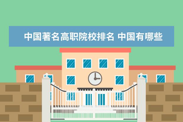 中国著名高职院校排名 中国有哪些示范性高职院校?