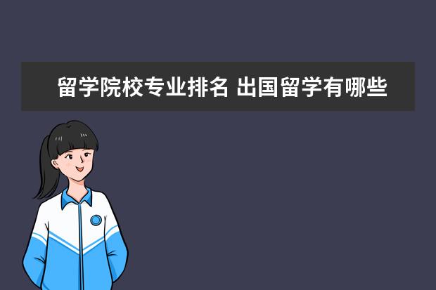 留学院校专业排名 出国留学有哪些热门专业
