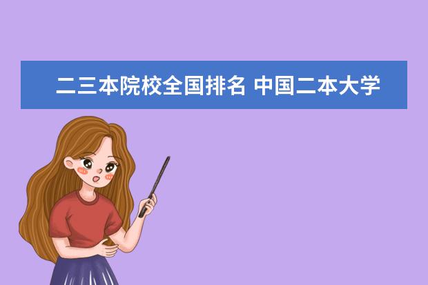 二三本院校全国排名 中国二本大学有哪些学校名单