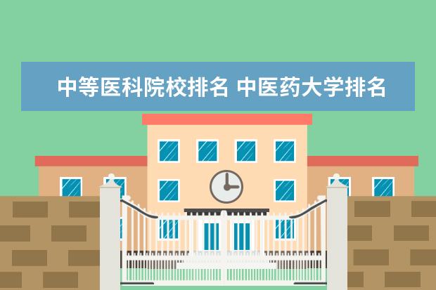 中等医科院校排名 中医药大学排名