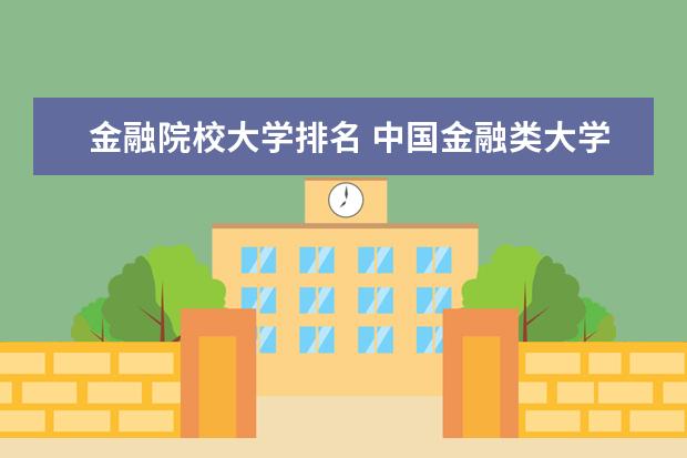 金融院校大学排名 中国金融类大学排名?