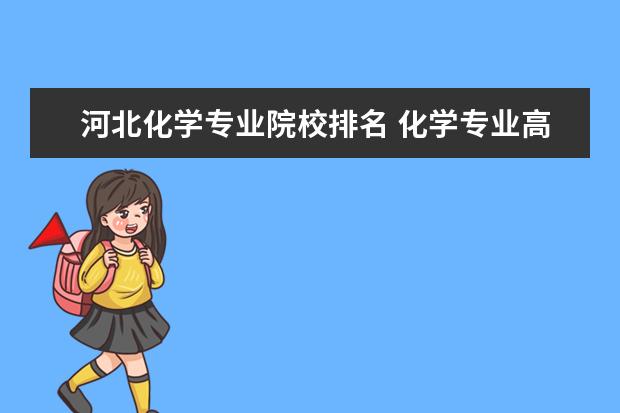 河北化学专业院校排名 化学专业高校排名是怎样的?