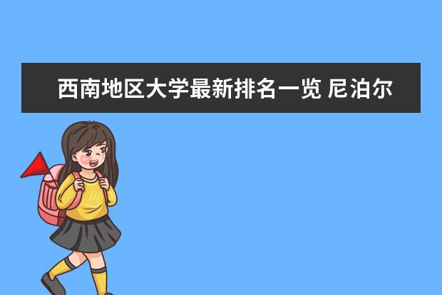 西南地区大学最新排名一览 尼泊尔语专业大学最新排名