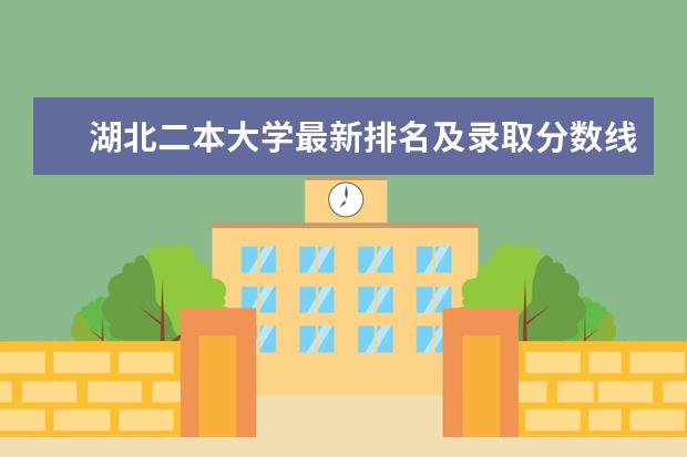 湖北二本大学最新排名及录取分数线 井冈山大学最新排名