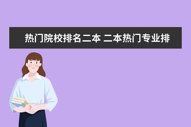 热门院校排名二本 二本热门专业排名前十名理科