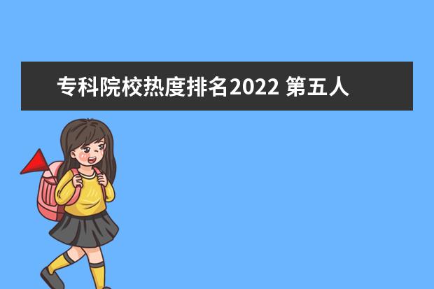 专科院校热度排名2022 第五人格2022能火吗
