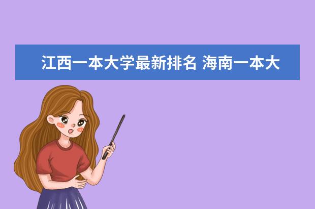 江西一本大学最新排名 海南一本大学最新排名