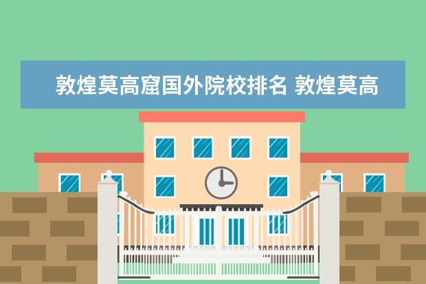 敦煌莫高窟国外院校排名 敦煌莫高窟和玄奘西行求法有什么关系