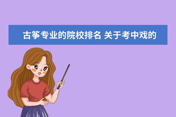 古筝专业的院校排名 关于考中戏的一些问题