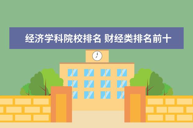 经济学科院校排名 财经类排名前十的大学