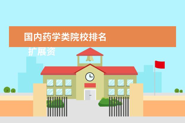 国内药学类院校排名 
  扩展资料