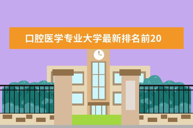 口腔医学专业大学最新排名前20 四川一本大学最新排名