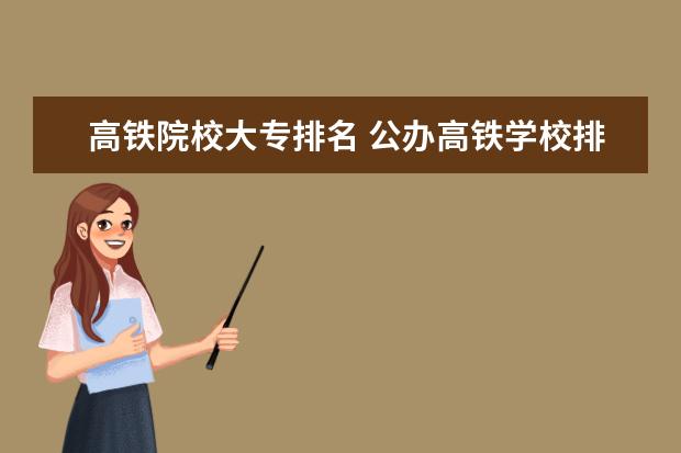 高铁院校大专排名 公办高铁学校排名