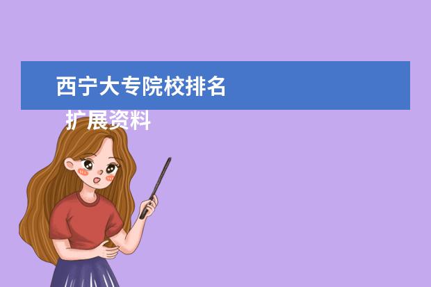 西宁大专院校排名 
  扩展资料：