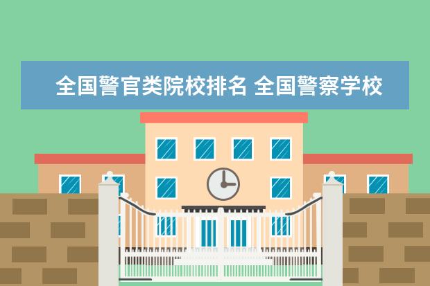 全国警官类院校排名 全国警察学校的排名