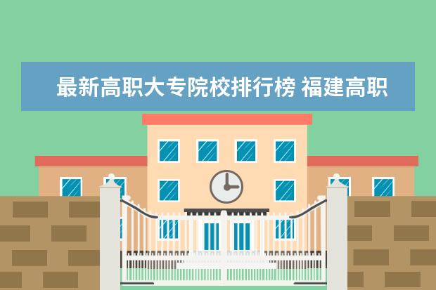 最新高职大专院校排行榜 福建高职专科学校排名