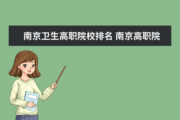 南京卫生高职院校排名 南京高职院校排名