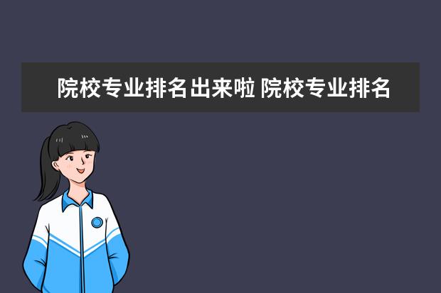 院校专业排名出来啦 院校专业排名