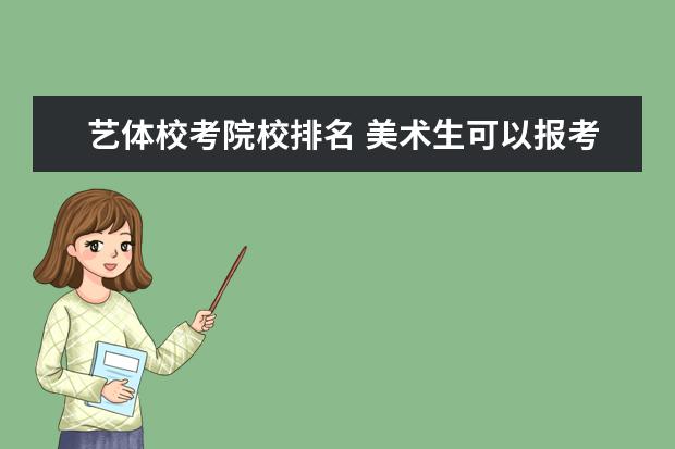 艺体校考院校排名 美术生可以报考的大学?