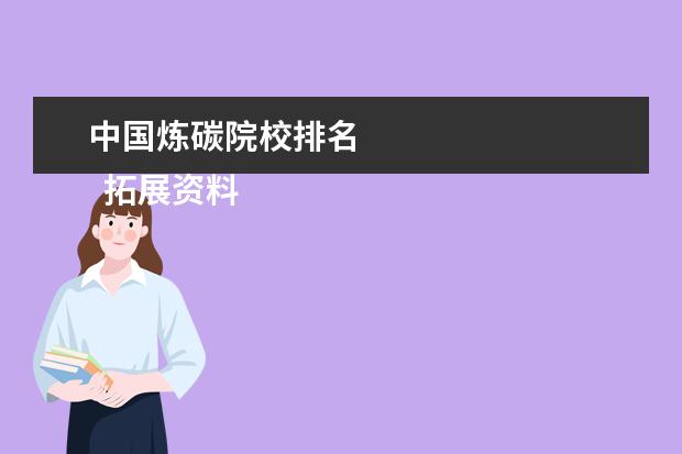 中国炼碳院校排名 
  拓展资料：