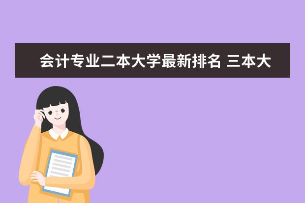 会计专业二本大学最新排名 三本大学最新排名