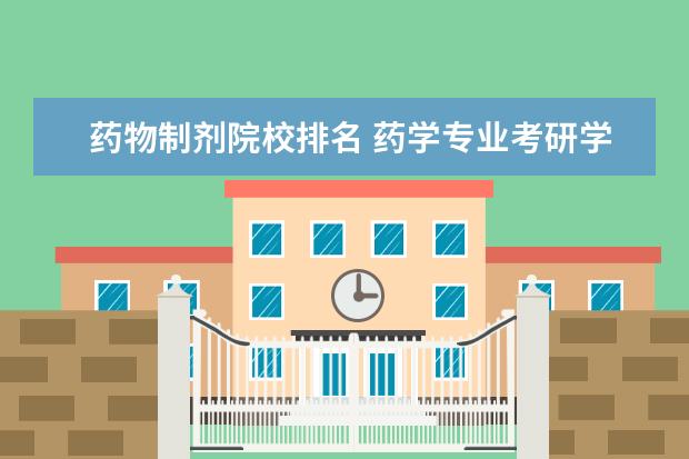 药物制剂院校排名 药学专业考研学校排名