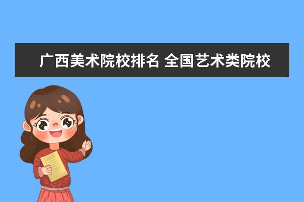 广西美术院校排名 全国艺术类院校排名