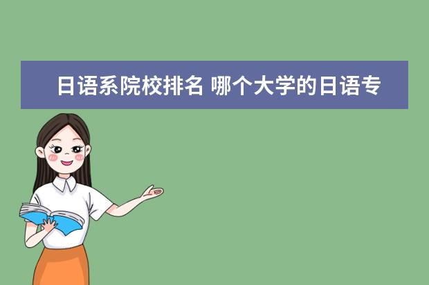 日语系院校排名 哪个大学的日语专业比较好?