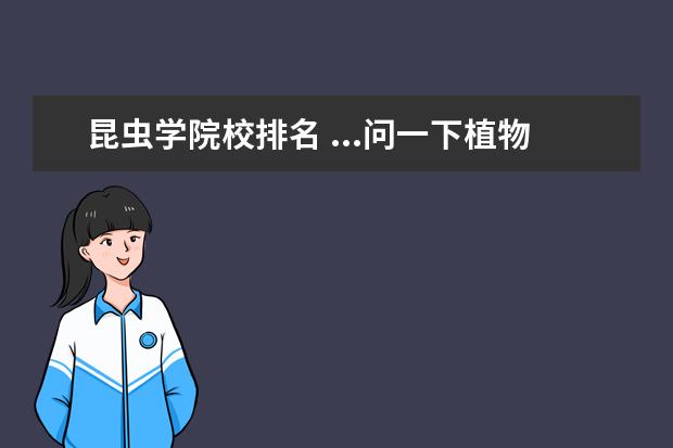 昆蟲學院校排名 ...問一下植物保護專業(yè)如何?我想考浙江大學的昆蟲學...