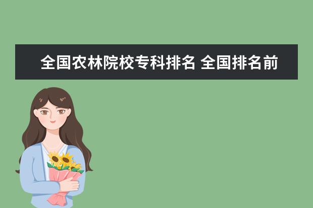 全国农林院校专科排名 全国排名前十的大专院校