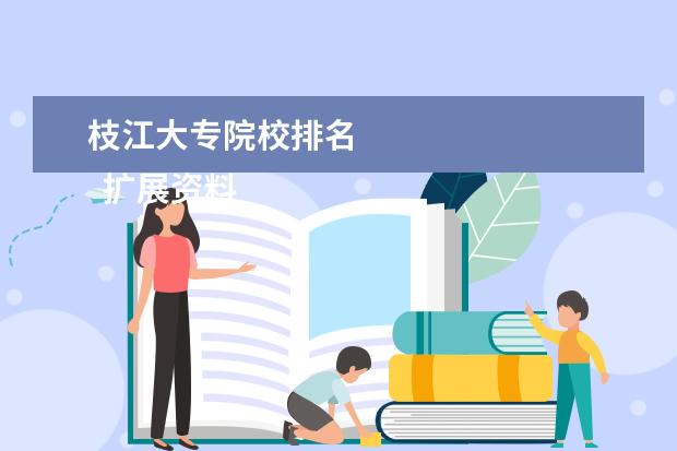 枝江大专院校排名 
  扩展资料：
